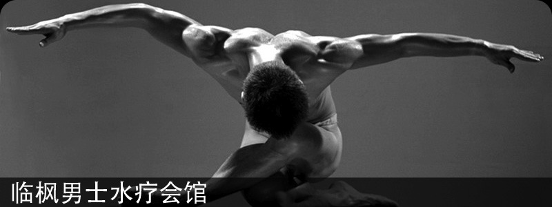 临枫男士水疗会馆